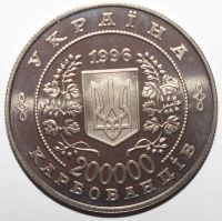 Лот: 12957656. Фото: 2. 200000 карбованцев 1996 год. Украина... Монеты