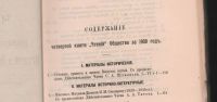 Лот: 17555226. Фото: 3. Чтения в императорском обществе... Коллекционирование, моделизм