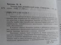 Лот: 8578790. Фото: 2. Защита прав потребителей услуг... Справочная литература