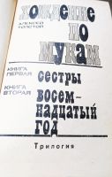 Лот: 16881979. Фото: 2. Хождение по мукам, Толстой. Литература, книги