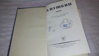 Лот: 10374069. Фото: 2. А. С. Пушкин. Полное собрание... Литература, книги