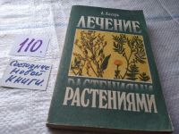 Лот: 6510090. Фото: 14. ВбР/озЮ...Лечение травами, Лечение...