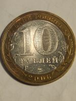 Лот: 10440916. Фото: 2. 10 рублей 2006 г. Каргополь. Монеты