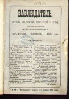 Лот: 7428093. Фото: 2. журнал Наблюдатель № 11 , за 1882... Антиквариат