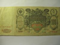 Лот: 11281721. Фото: 2. 100 рублей 1910 года. Очень хорошая... Банкноты