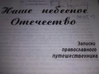 Лот: 19304376. Фото: 2. оз..Курбатов В.Я. Наше небесное... Хобби, туризм, спорт