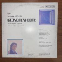Лот: 24626924. Фото: 2. Аркадий Хоралов – Бесконечность. Коллекционирование, моделизм