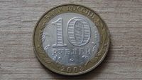 Лот: 9641519. Фото: 2. 10 рублей 2003 Дорогобуж. Монеты