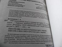 Лот: 18459825. Фото: 2. Долуханов Г. Э. 1000 знаменитых... Общественные и гуманитарные науки