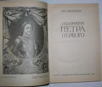 Лот: 8284360. Фото: 2. Дипломатия Петра Первого. Молчанов... Общественные и гуманитарные науки