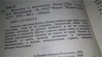 Лот: 11738339. Фото: 2. Желанная и вероломная, Хизер Грэм... Литература, книги