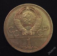 Лот: 2950002. Фото: 2. 1 рубль Моссовет Олимпиада-80... Монеты