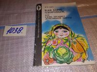 Лот: 5403157. Фото: 2. Михаил Гурвич, "Как быть здоровым... Медицина и здоровье