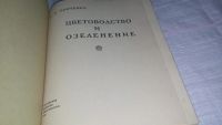 Лот: 10772460. Фото: 2. Цветоводство и озеленение, Е.Бойченко... Наука и техника