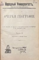 Лот: 24890016. Фото: 2. Очерки географии. Часть II. Европейская... Антиквариат