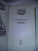 Лот: 10733571. Фото: 2. Николай Задорнов. Хэда. Литература, книги