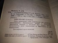 Лот: 19679955. Фото: 2. Бьюзен Тони и Барри. Супермышление... Общественные и гуманитарные науки