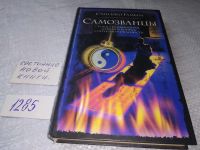 Лот: 19301890. Фото: 4. ок (17..023) Гамбоа С. Самозванцы...