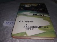 Лот: 18983583. Фото: 2. (050823)(209233) В неизведанные... Хобби, туризм, спорт