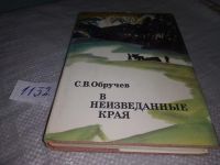 Лот: 18983583. Фото: 2. (050823) В неизведанные края... Хобби, туризм, спорт