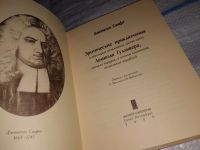 Лот: 15275212. Фото: 3. Свифт Дж., Эротические приключения... Красноярск