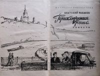Лот: 23565427. Фото: 2. Рыбаков Анатолий - Приключения... Детям и родителям