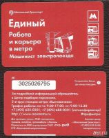 Лот: 11881905. Фото: 8. Единый билет / Московский транспорт...
