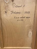Лот: 20992257. Фото: 5. Картина. Рыбаков Николай