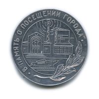 Лот: 11604166. Фото: 2. СССР Медаль в память о посещении... Значки, медали, жетоны