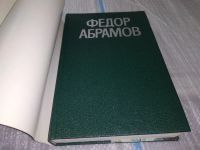 Лот: 10325751. Фото: 7. Федор Абрамов. Повести, .....вошли...