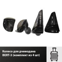 Лот: 17333023. Фото: 2. Колесо для дчемодана BERT-3 (комплект... Аксессуары