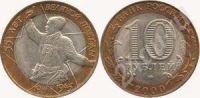 Лот: 421946. Фото: 2. 10 руб 2000 г 55 лет Победы-Политрук... Монеты