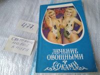 Лот: 16954293. Фото: 2. Уокер Н. Лечение овощными соками... Медицина и здоровье