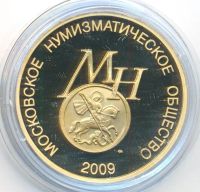 Лот: 25333247. Фото: 4. Россия 2009 Московское нумизматическое... Красноярск