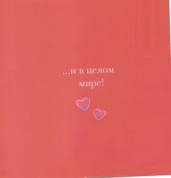 Лот: 5086213. Фото: 2. открытка валентинка "Поздравляю... Товары для праздника