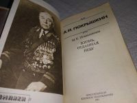 Лот: 19237452. Фото: 2. Покрышкина М. Жизнь отданная небу... Литература, книги