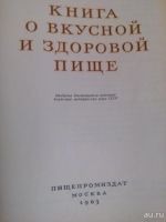 Лот: 9560393. Фото: 3. Книга о вкусной и здоровой пищи... Литература, книги