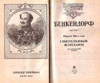 Лот: 16034409. Фото: 3. Щеглов Юрий - Бенкендорф. Сиятельный... Красноярск