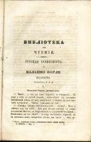 Лот: 7385880. Фото: 3. Библиотека для чтения * 1854 год... Коллекционирование, моделизм