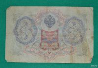 Лот: 12953597. Фото: 2. 3 рубля 1905 (75) Шипов - Барышев. Банкноты
