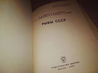 Лот: 16680450. Фото: 3. Лебедев В.Д. и др. Рыбы СССР... Литература, книги