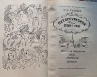 Лот: 20818281. Фото: 2. Гоголь Николай - Петербургские... Литература, книги