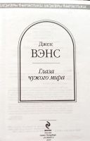 Лот: 20582629. Фото: 2. Джек Вэнс - Глаза чужого мира... Литература, книги