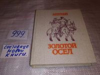 Лот: 11674279. Фото: 7. Золотой осел, Луций Апулей, Изд...