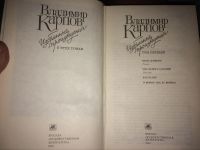 Лот: 4814284. Фото: 3. Владимир Карпов. Избранные произведения... Красноярск