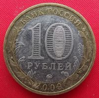 Лот: 8448941. Фото: 2. (№6127) Великий Новгород - 10... Монеты