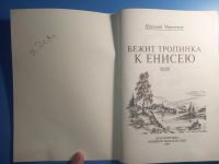 Лот: 18883532. Фото: 3. Николай Черемных Бежит тропинка... Литература, книги