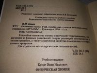 Лот: 19150611. Фото: 2. Физическая химия, И.И. Копач... Наука и техника