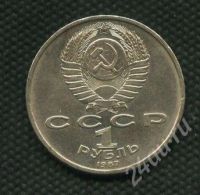 Лот: 654417. Фото: 2. (№551) 1 рубль 1987 год Циолковский. Монеты