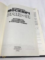 Лот: 25898686. Фото: 4. Москвич 21412-01. Устройство... Красноярск